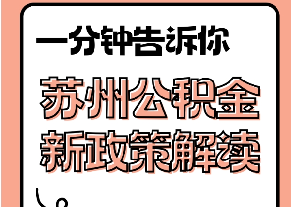 红河封存了公积金怎么取出（封存了公积金怎么取出来）